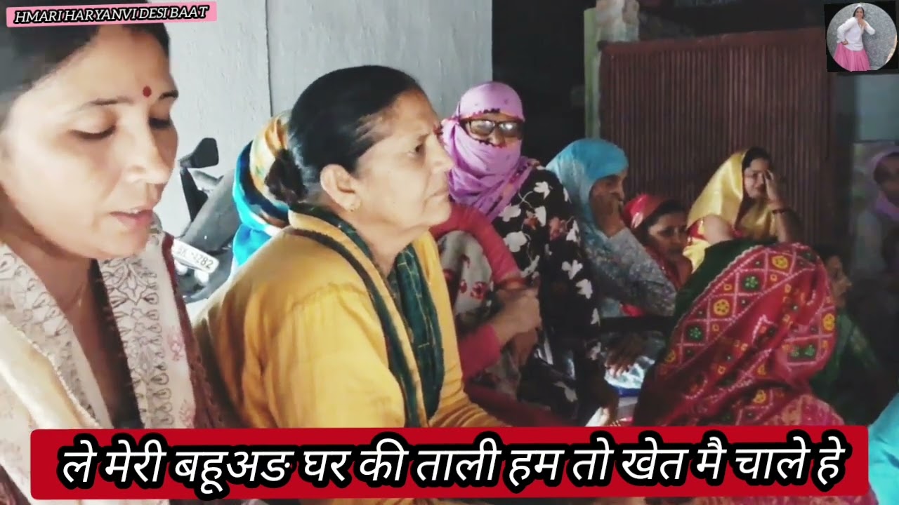 🌹जकङी गीत🌹छोटी नणदल घणी लाडली झट दे पिढा घाल्या हे @hmariharyanvidesibaat