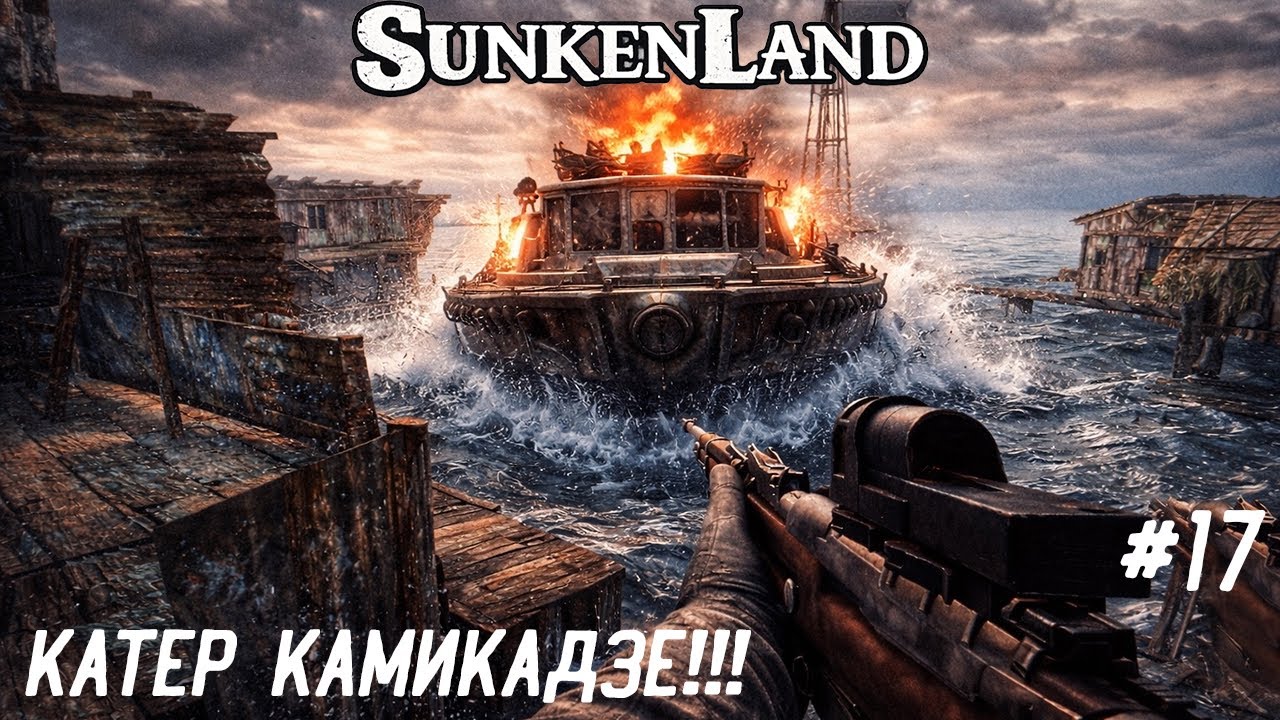 SunkenLand - На Меня Напал Патрульный Катер! SunkenLand 4K ⚓🔥