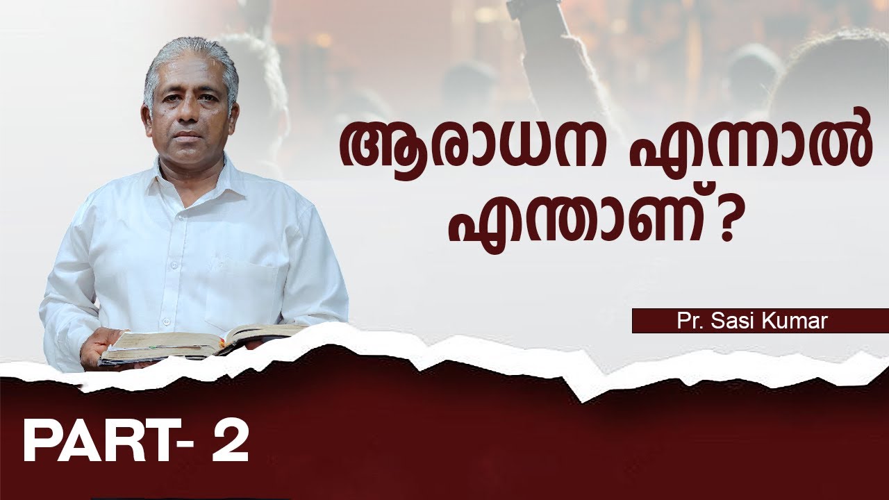 ആരാധന എന്നാൽ എന്താണ് ? [ WORSHIP PART-2 ]  Pr. Sasi Kumar....voice of grace
