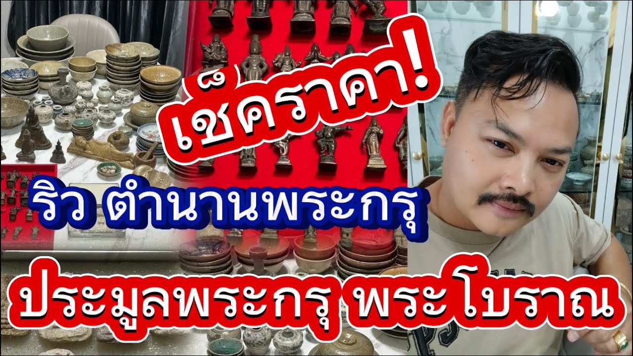 🔴เช็คราคา! ริว ตำนานพระกรุ ประมูลพระกรุ พระโบราณ
