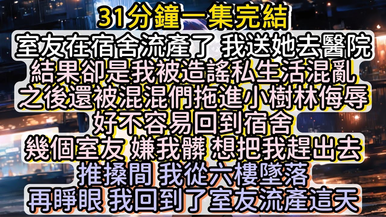 幾個室友想要將我趕出去 推搡間 我從六樓墜落  再睜眼 我回到了室友流產的這一天#小说推文#有声小说#一口氣看完#小說#故事