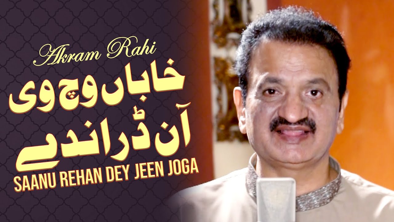 Akram Rahi - Saanu Rehan Dey Jeen Joga (Official Music Video) | Volume 154 | 2021