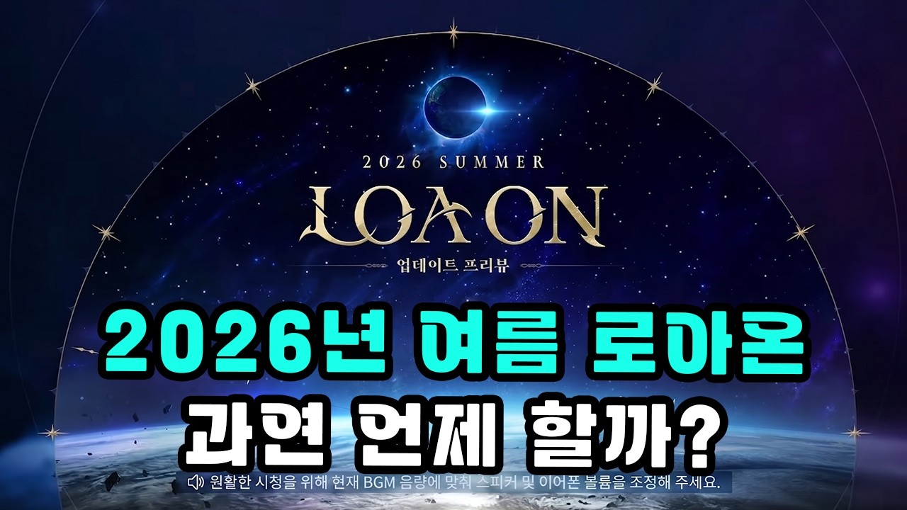 [로스트아크] 2026년 여름 로아온은 언제 할까?
