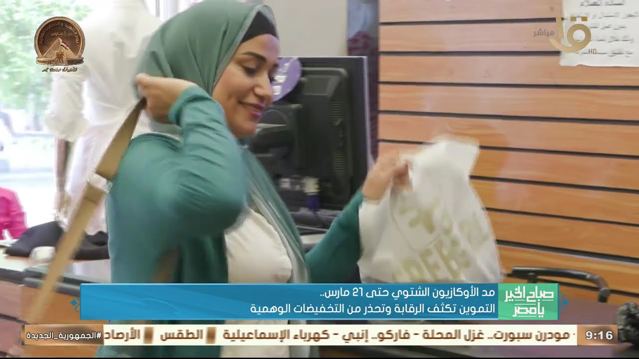 مد الأوكازيون الشتوي حتى 21 مارس.. التموين تكثف الرقابة وتحذر من التخفيضات الوهمية