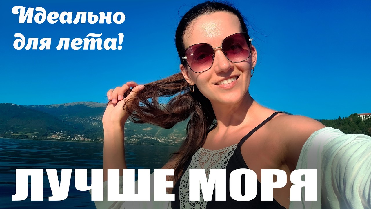 Самое недооцененное направление! Охрид Македония - путешествие мечты
