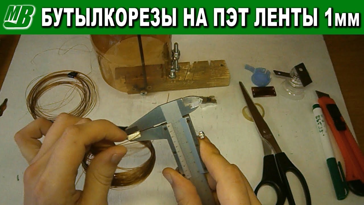 Бутылкорез на пэт ленты 1мм