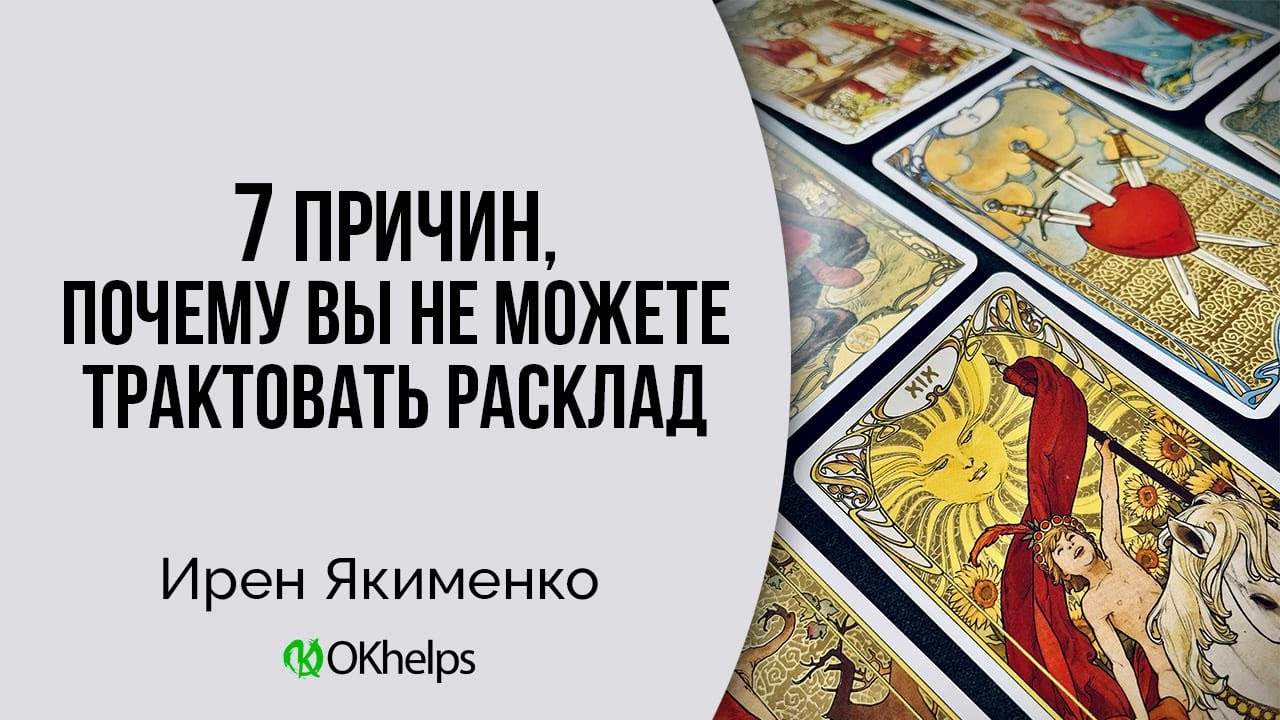 7 ПРИЧИН, ПО КОТОРЫМ РАСКЛАД ДАЕТ ОЧЕНЬ МАЛО ИНФОРМАЦИИ