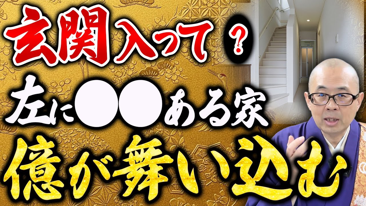 【速報】玄関の左側に〇〇が見える家には財が入り込みます【玄関/100均/開運】