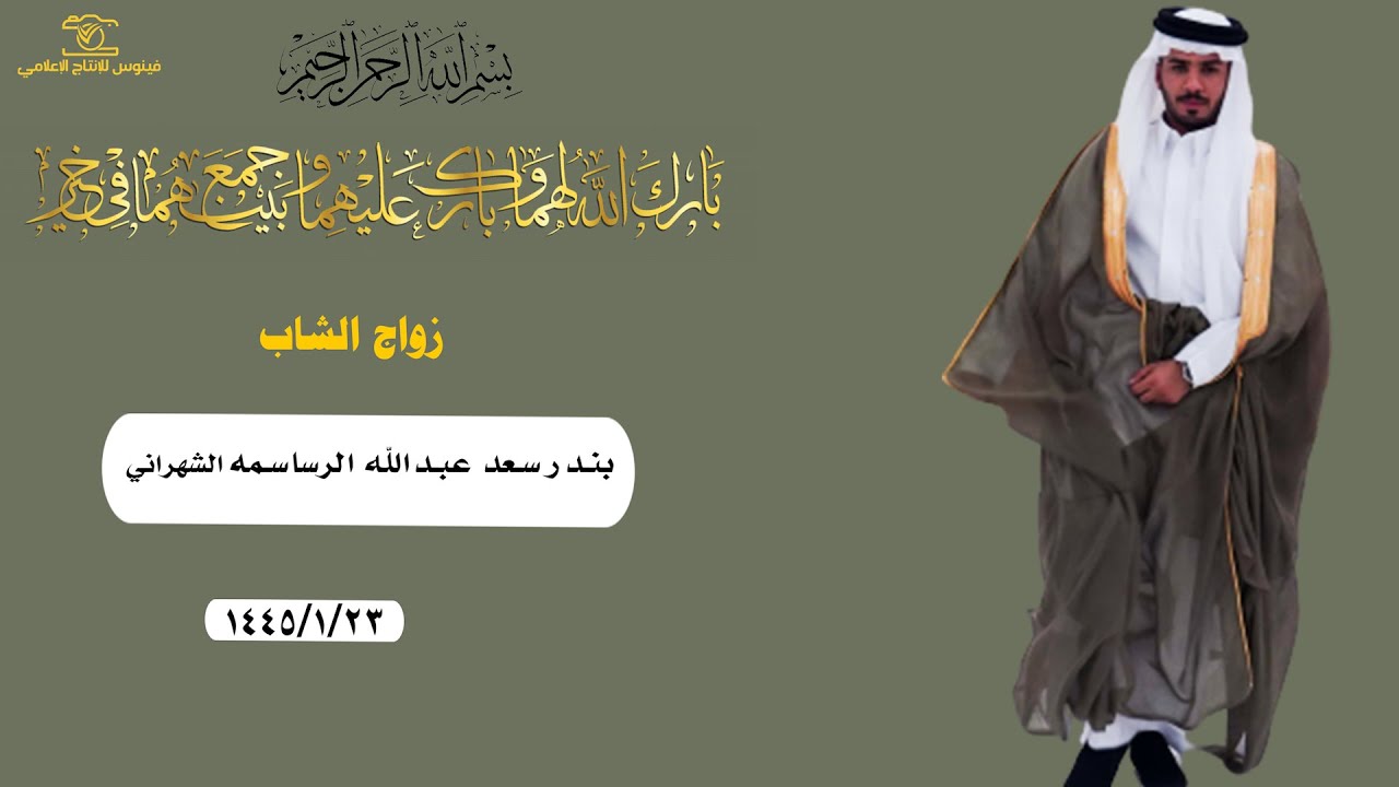 زواج الشاب بندر سعد عبدالله الرساسمه الشهراني