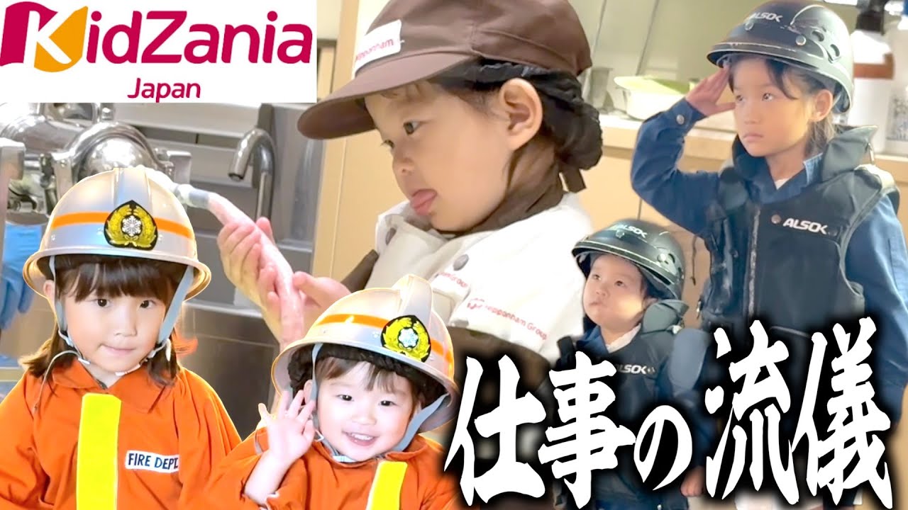 【キッザニア】ひーちゃん初参戦!大きくなったののちゃんの仕事ぶりは…?!