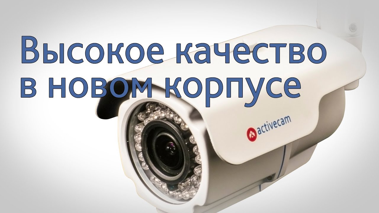 Бюджетная аналоговая камера с трехлетней гарантией ActiveCam AC-A253 работает при t от -40 до 60&deg;C