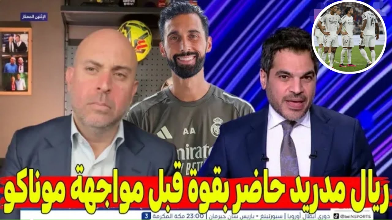 إما الكمال أو الكارثة 💥 ريال مدريد مهدد في ليلة موناكو|| تقرير باسل طبال عن قمة دوري أبطال أوروبا