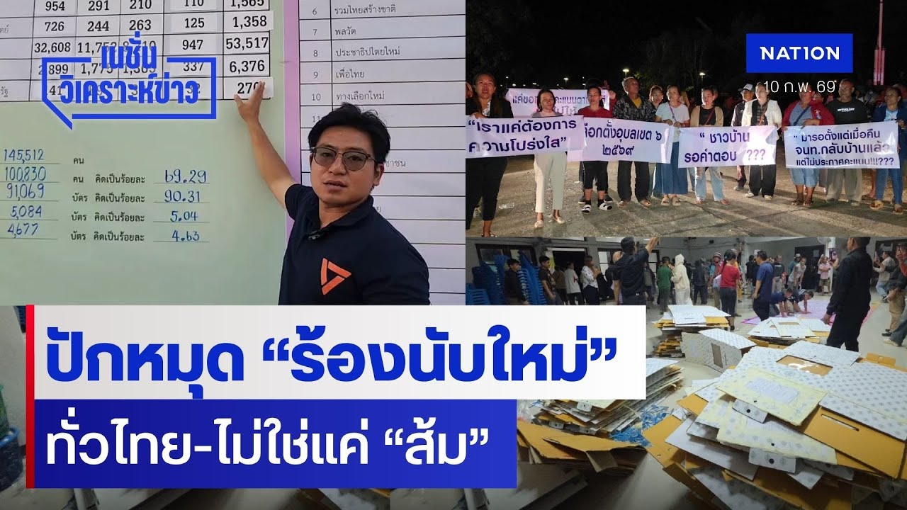 ปักหมุด “ร้องนับใหม่” ทั่วไทย-ไม่ใช่แค่ “ส้ม” | เนชั่นวิเคราะห์ข่าว | NationTV22
