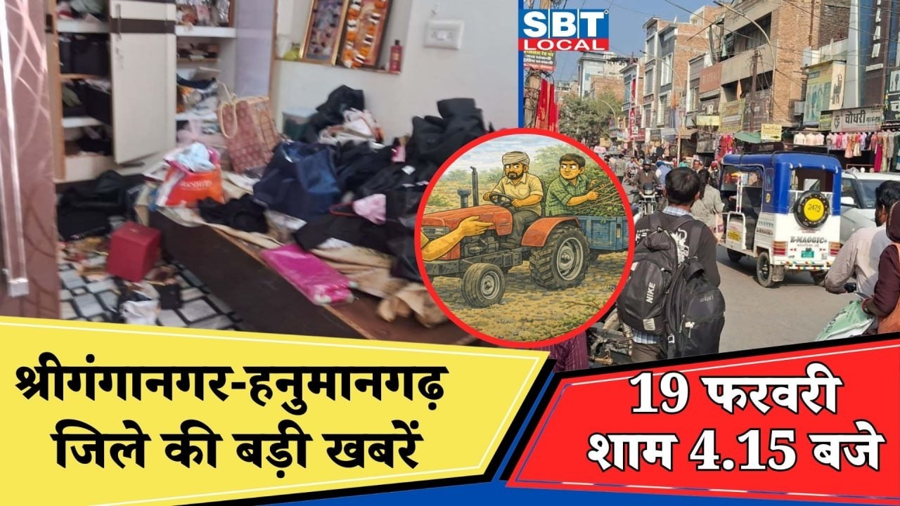 19 फरवरी: श्रीगंगानगर-हनुमानगढ़ जिला शाम 4.15 बजे की बड़ी खबरें| SBT Local News