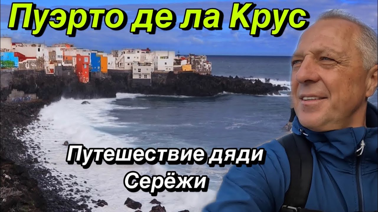 ЮГ ТЕНЕРИФЕ МНЕ ПОНРАВИЛСЯ БОЛЬШЕ.ПОХОЖДЕНИЯ ПО ГОРОДУ ПУЭРТО ДЕ ЛА КРУС.