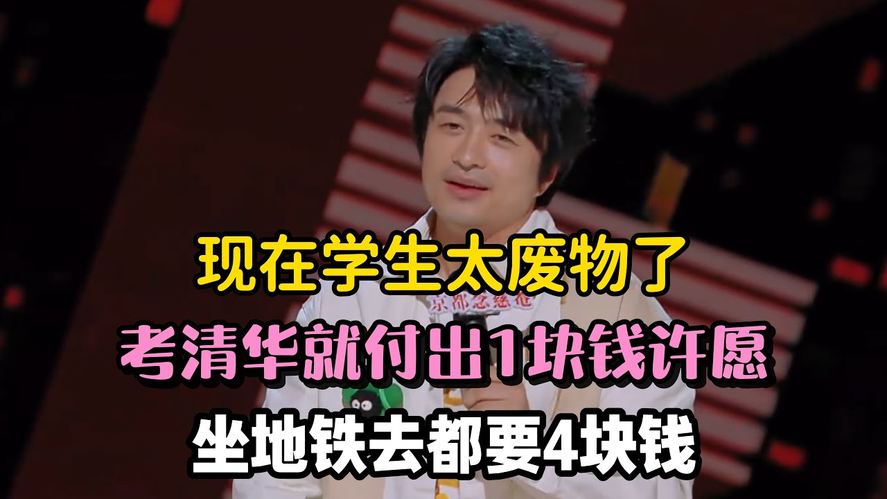 刘旸怒骂现在学生白日做梦，1块钱向神仙许愿考上清华，坐地铁去清华都要4块钱！#刘旸 #脱口秀#喜剧脱口秀#搞笑段子#综艺#搞笑#现场搞笑#现场脱口秀#单口喜剧