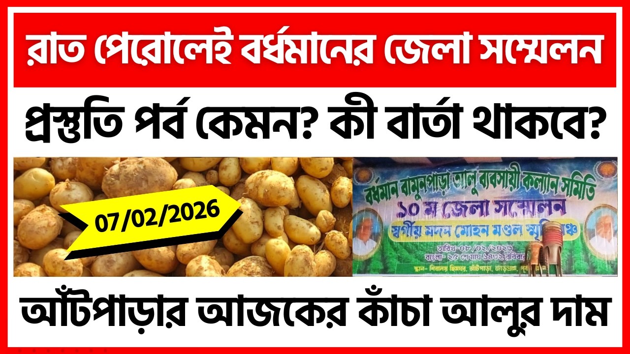 07/02/2026 : বর্ধমানের আঁটপাড়ার আজকের নতুন আলুর দাম | New Potato Price in Aantpara - India Potato