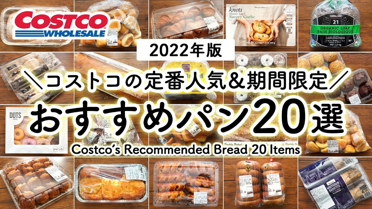 【コストコパン特集】コストコのおすすめ定番人気＆期間限定パン