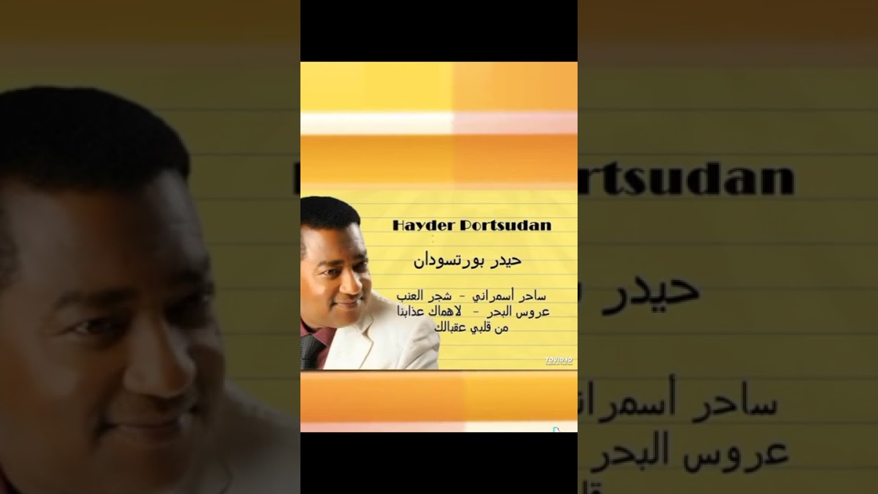 #حيدر بورتسودان الغني ساحر اسمراني شجر العنب#Sudanese music Hayder port Sudan the three of Grapes 🍇#