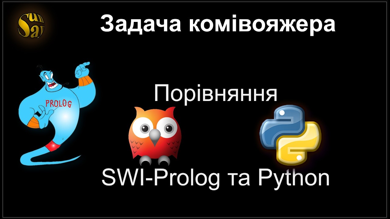 Задача комівояжера. Порівняння SWI-Prolog та Python.