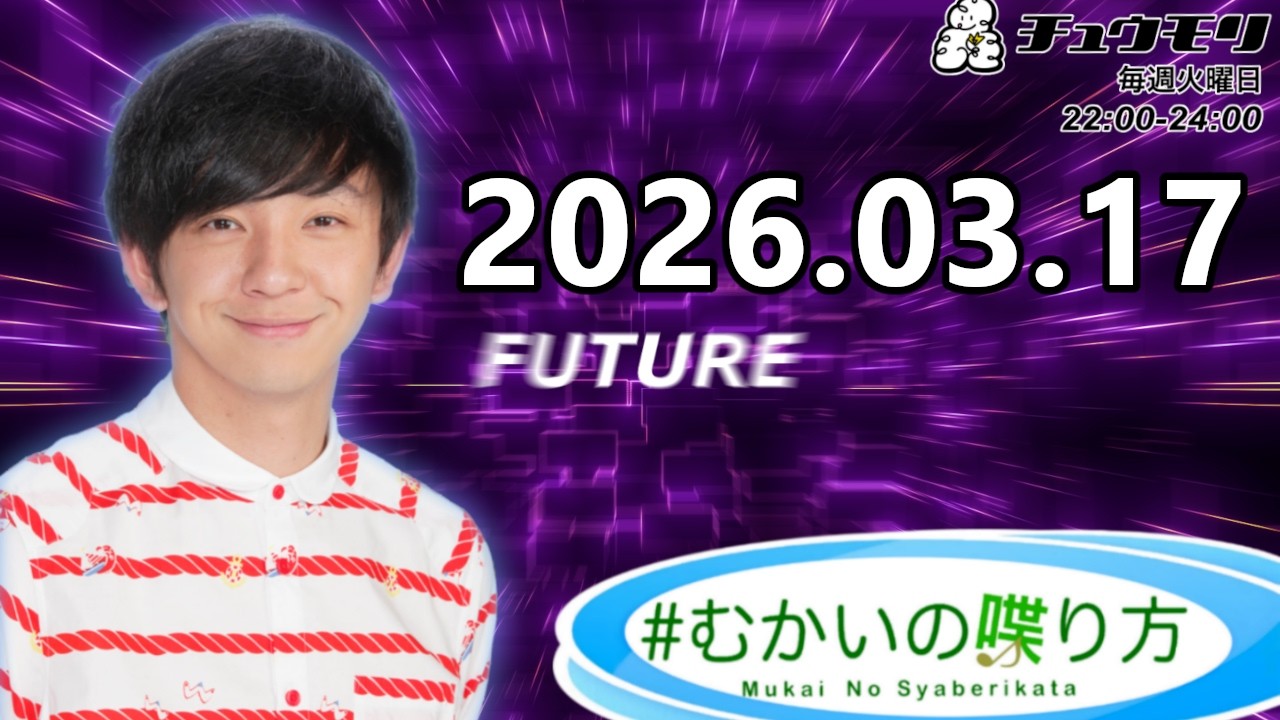 #むかいの喋り方 2026年3月17日