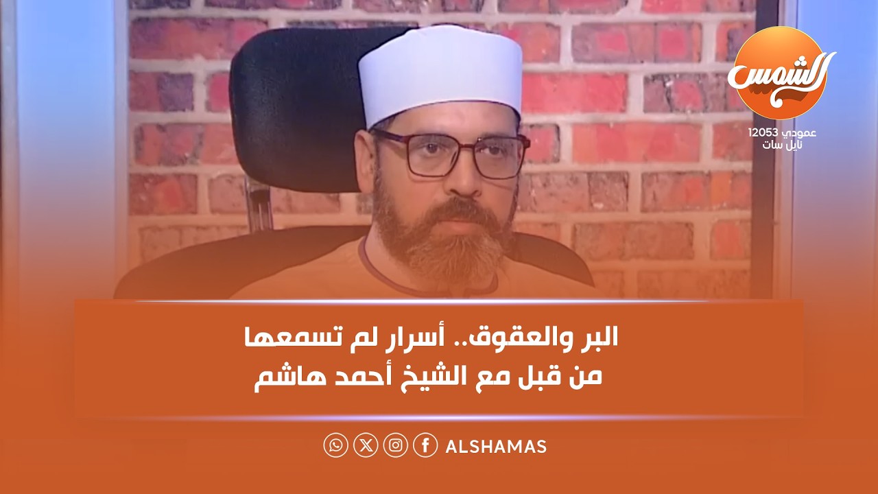 فكر جديد | عقوق الوالدين له أشكال كثيرة، والبر له أشكال أكثر  هنتعرف عليها مع الشيخ أحمد هاشم كمال