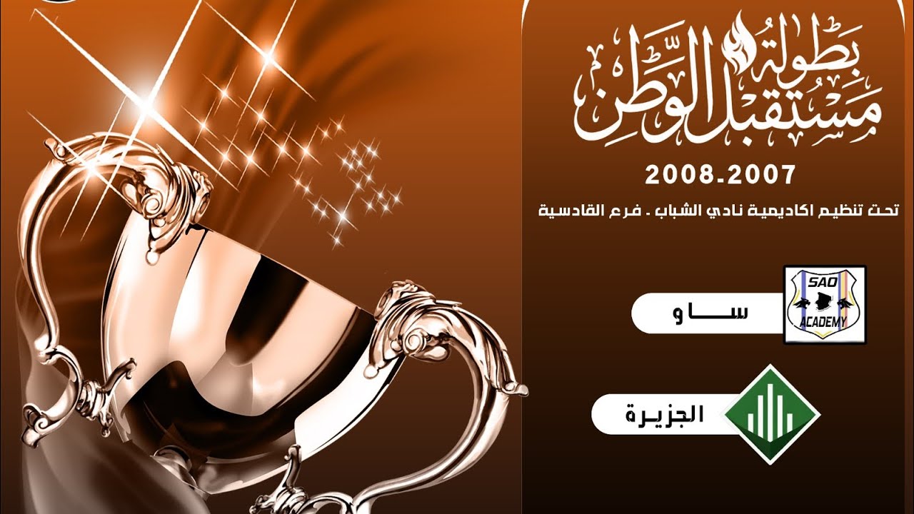 بطولة مستقبل الوطن | الجزيرة VS ساو 