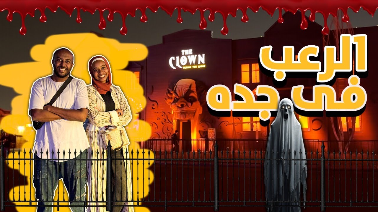 روحنا مدينه الزومبى و الاشباح فى جدة 👻 | Horror con
