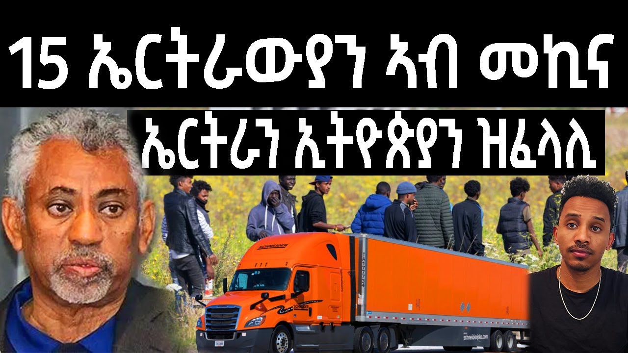 15  ኤርትራዉያን ዝጋጠሞም / ኤርትራን ኢትዮጵያን ዝፈላሊ