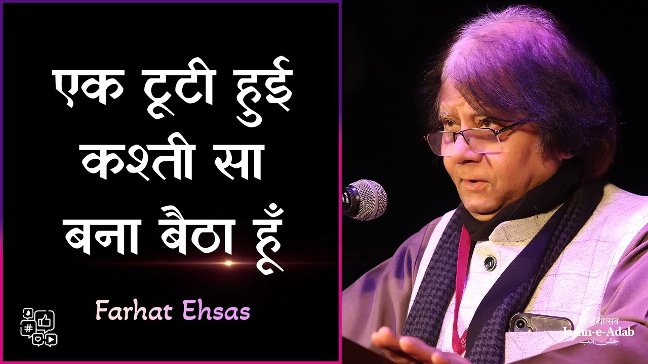 एक टूटी हुई कश्ती सा बना बैठा हूँ | Farhat Ehsas | Kavi Sammelan & Mushaira | Jashn-e-Adan Shimla