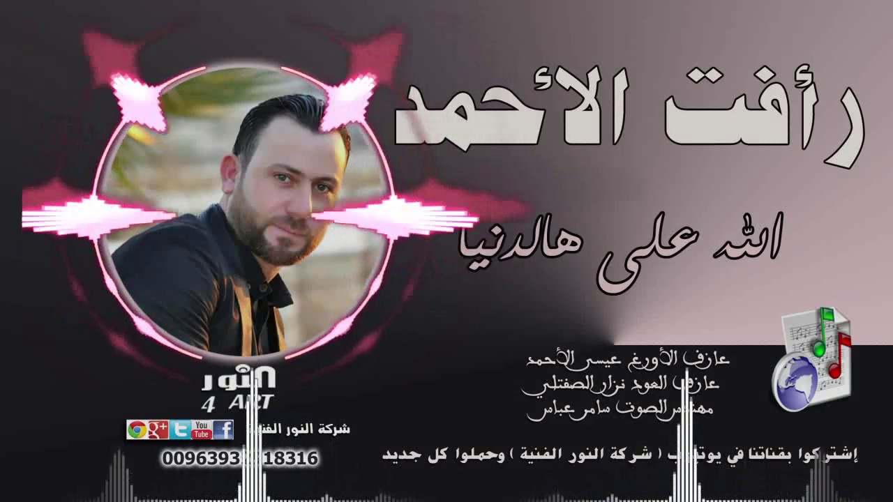 رأفت الأحمد الله على هالدنيا - دبكة ولدة  RAAFAT ALAHMAD ALLAH ALA HALDNYA