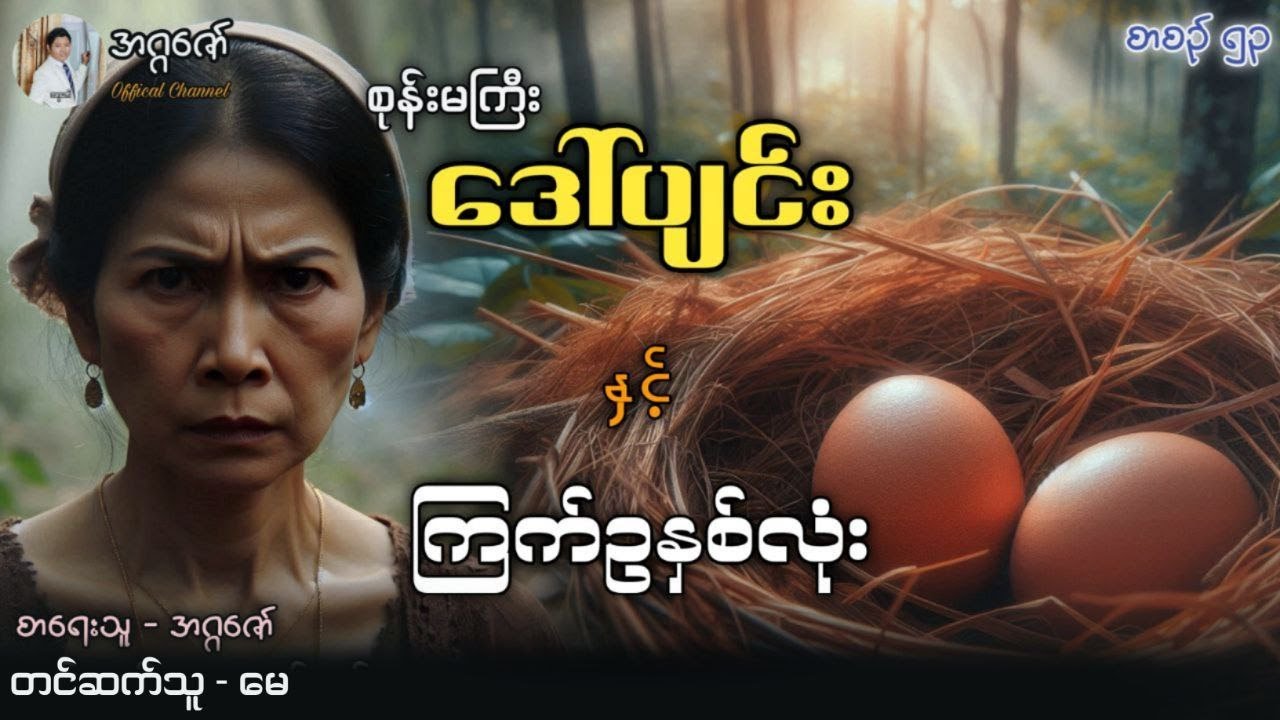 စုန်းမကြီးဒေါ်ပျင်းနှင့် ကြက်ဥနှစ်လုံး စာစဉ်(၅၃)
