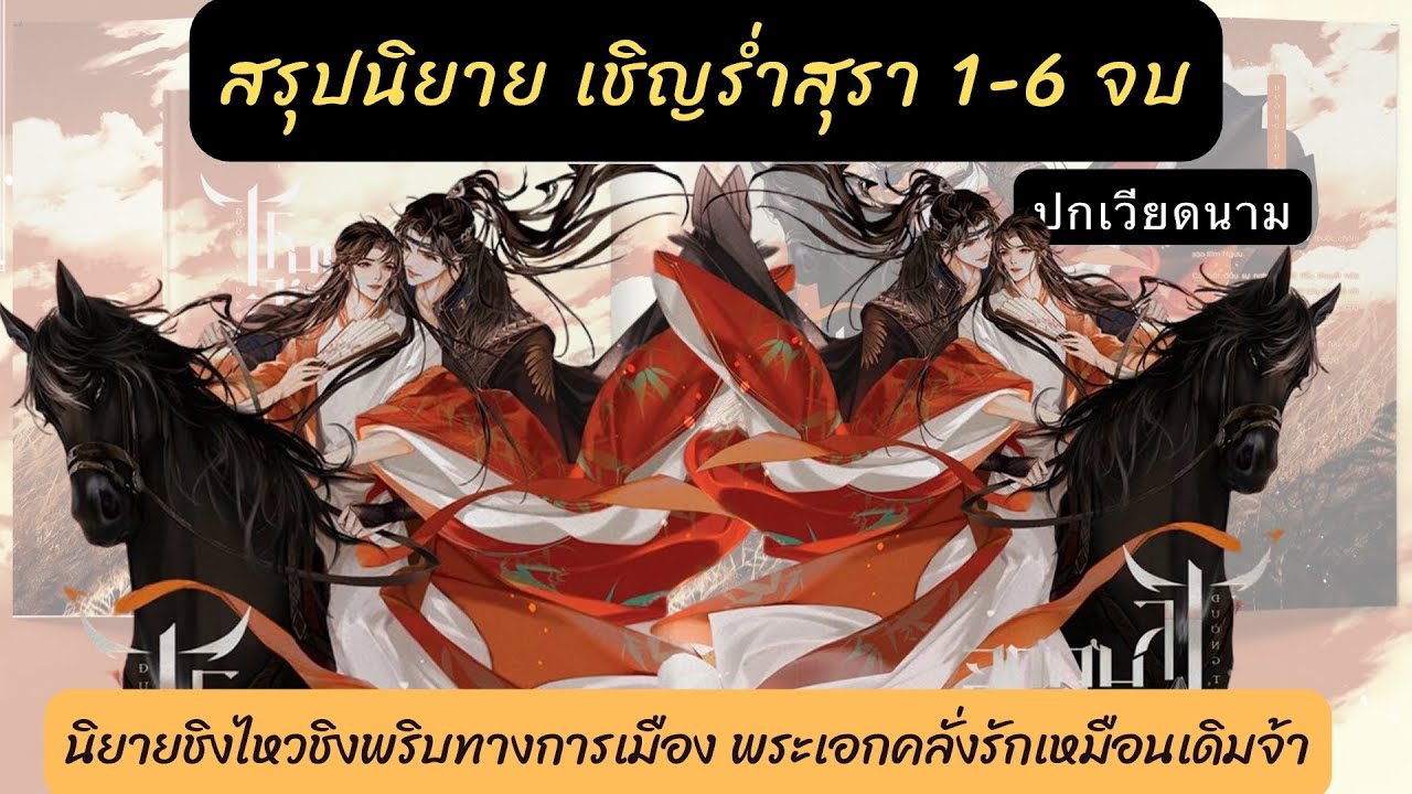 เม้าท์มอยนิยายวายเเปลจีน เชิญร่ำสุรา 1-6 เล่มจบผัวผู้คลั่งรักส่วนเมียแซ่เสิ่นก็งามล่มเมืองปกเวียดนาม