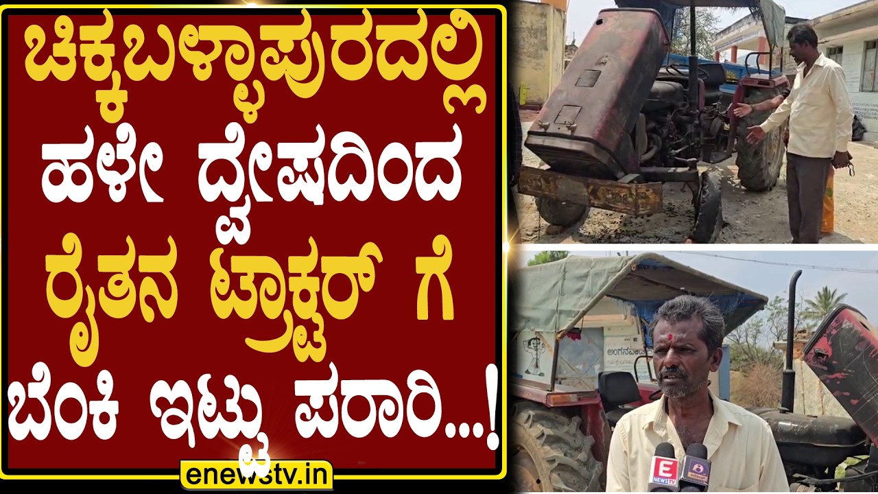 ಚಿಕ್ಕಬಳ್ಳಾಪುರದಲ್ಲಿ ಹಳೇ ದ್ವೇಷದಿಂದ ರೈತನ ಟ್ರಾಕ್ಟರ್ ಗೆ ಬೆಂಕಿ ಇಟ್ಟು ಪರಾರಿ...! ENEWS TV
