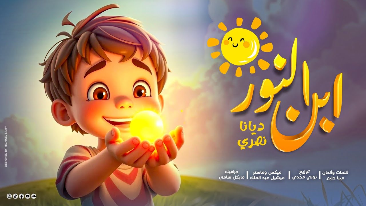 ترنيمة ابن النور 