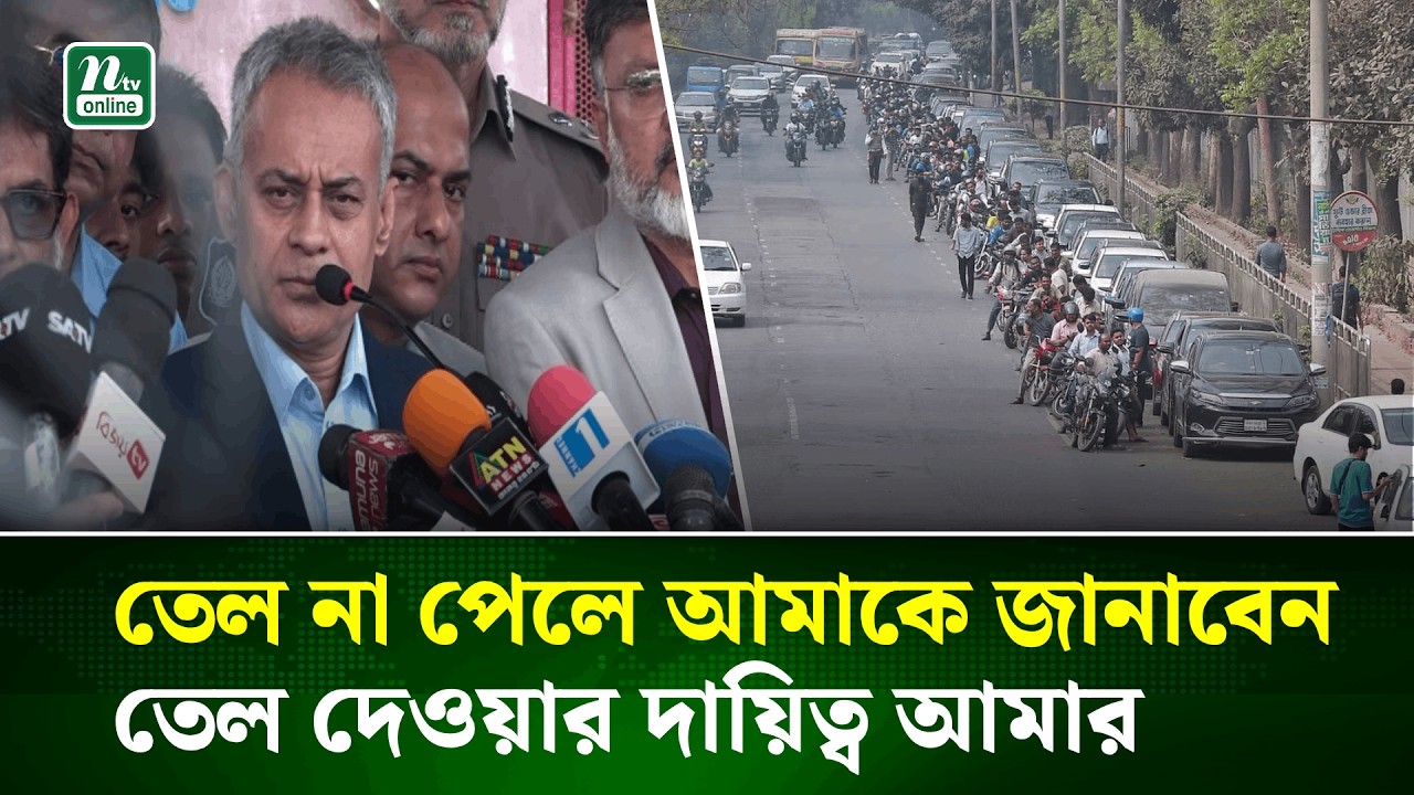 কোথায় তেল পাচ্ছেন না আমাকে জানান, তেল দেওয়ার দায়িত্ব আমার : সড়কমন্ত্রী | | Fuel | Petrol Pump | NTV