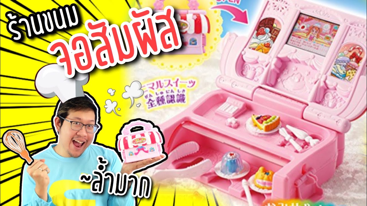 ร้านขายขนม พริตตี้เคียว ทำขนมด้วยจอสัมผัสได้【Kirakira Patisserie】ร้านขายขนมจิ๋ว บนจอคอมพิวเตอร์
