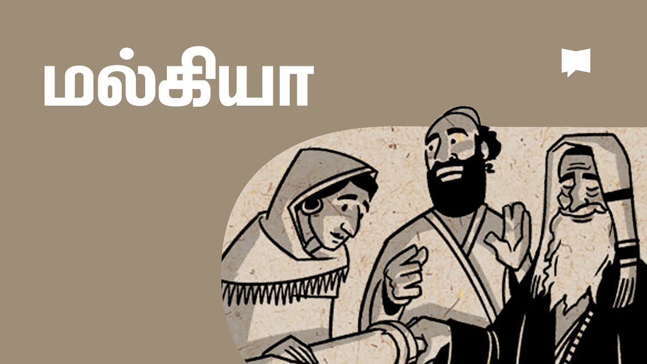 கண்ணோட்டம்: மல்கியா Malachi