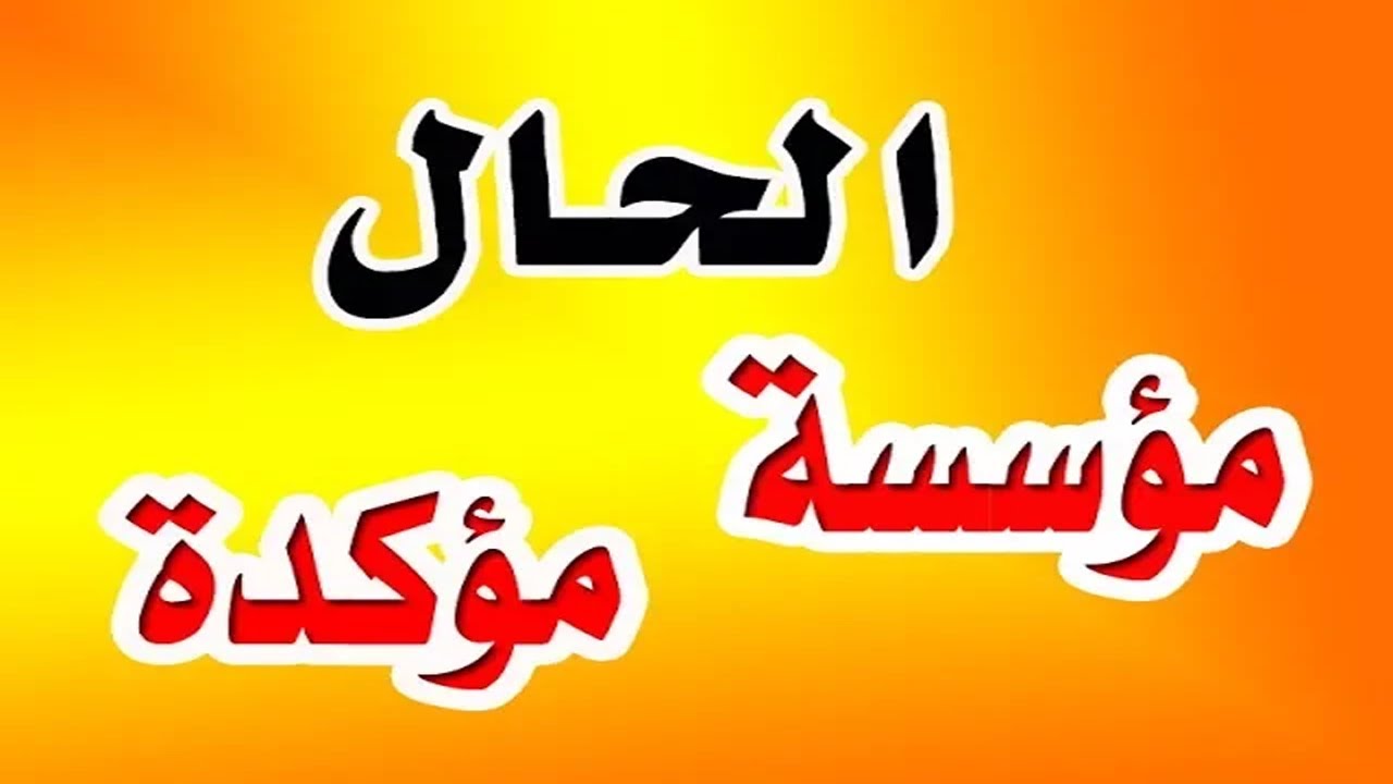 الحال  6