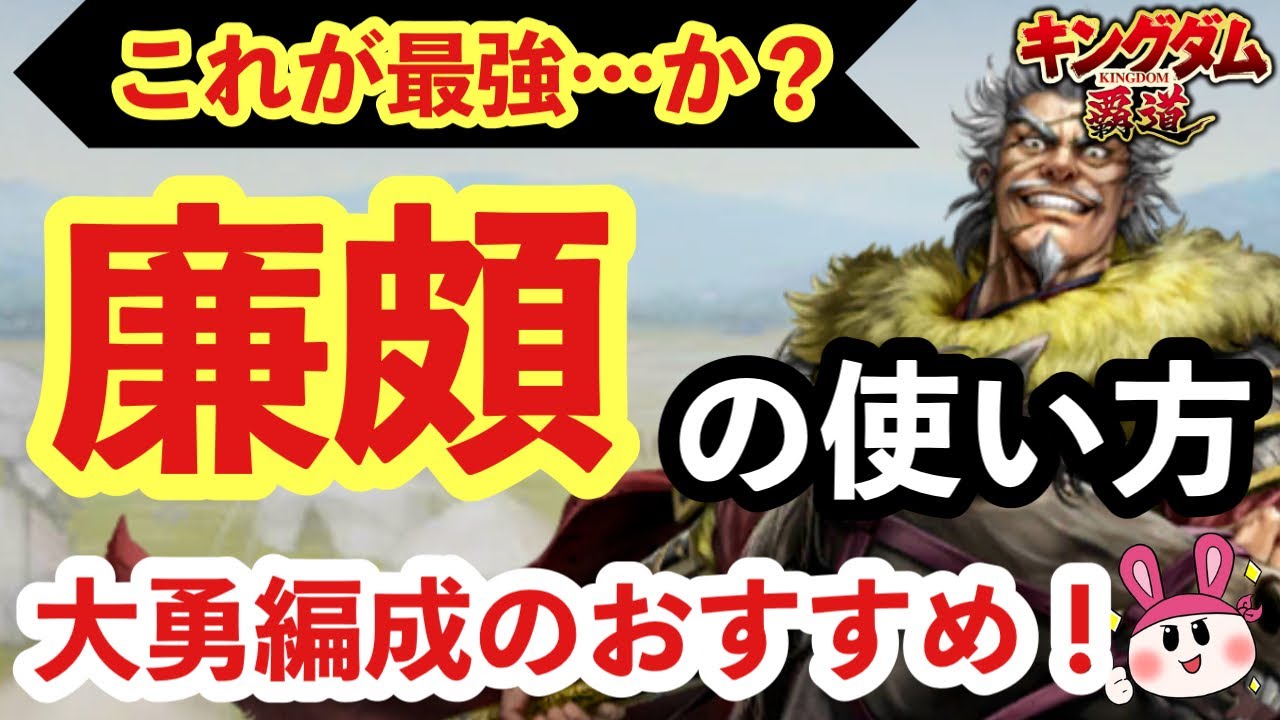 【キングダム 覇道】これが最強…か？廉頗（れんぱ）の使い方！大勇編成のおすすめ！【シーズン2】