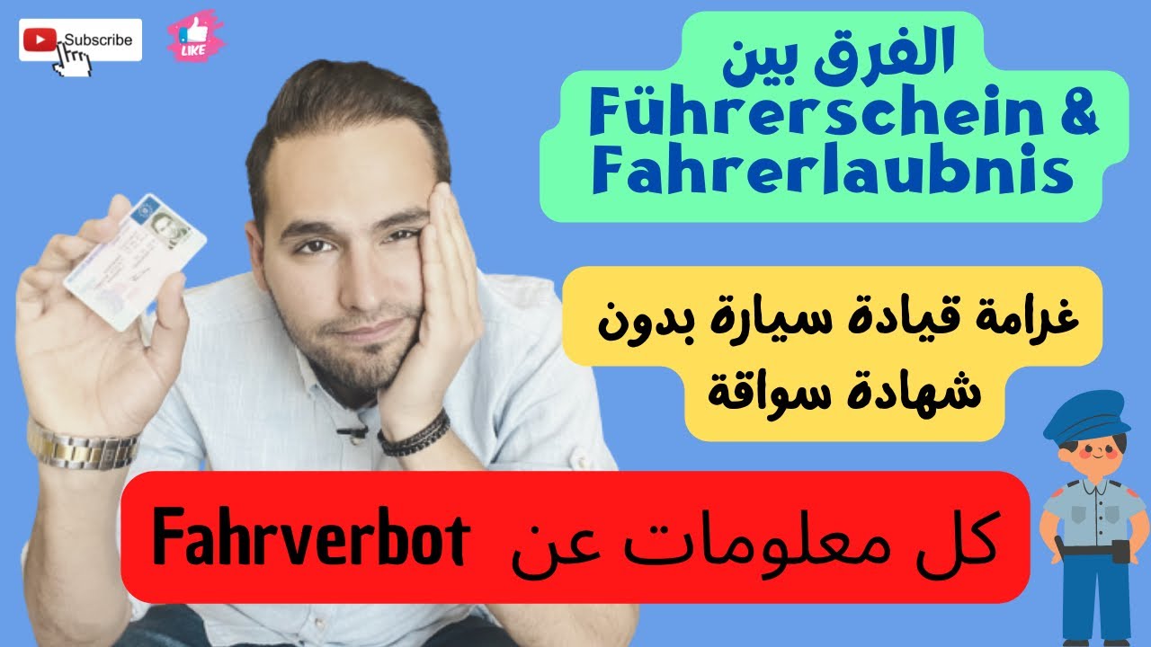مخالفة القيادة بدون شهادة سواقة في المانيا ( السواقة بالأسود ) و عواقبها !!!