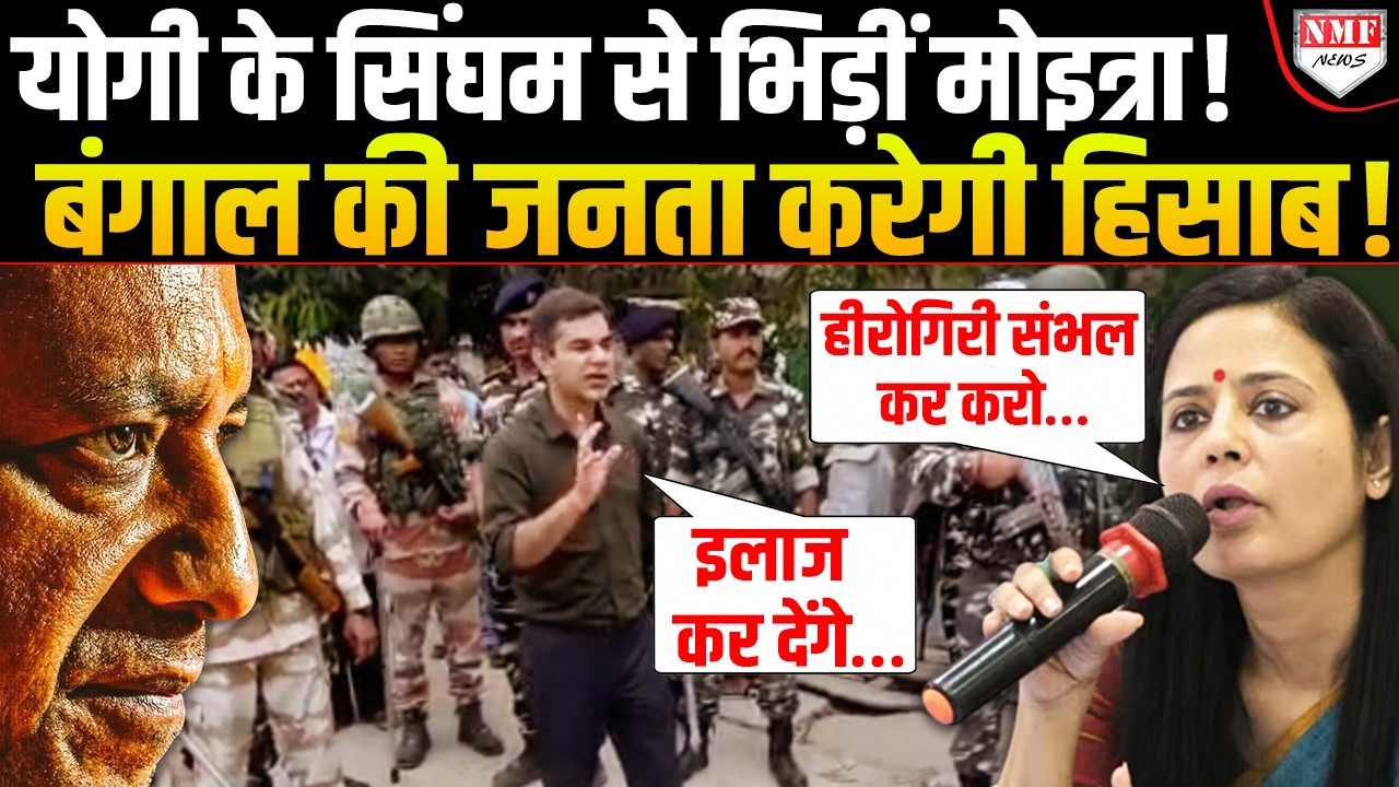 Ajay Pal Sharma का &lsquo;इलाज&rsquo; करने की &lsquo;धमकी&rsquo; देकर फंस गईं Mahua Moitra ! Bengal में बवाल !