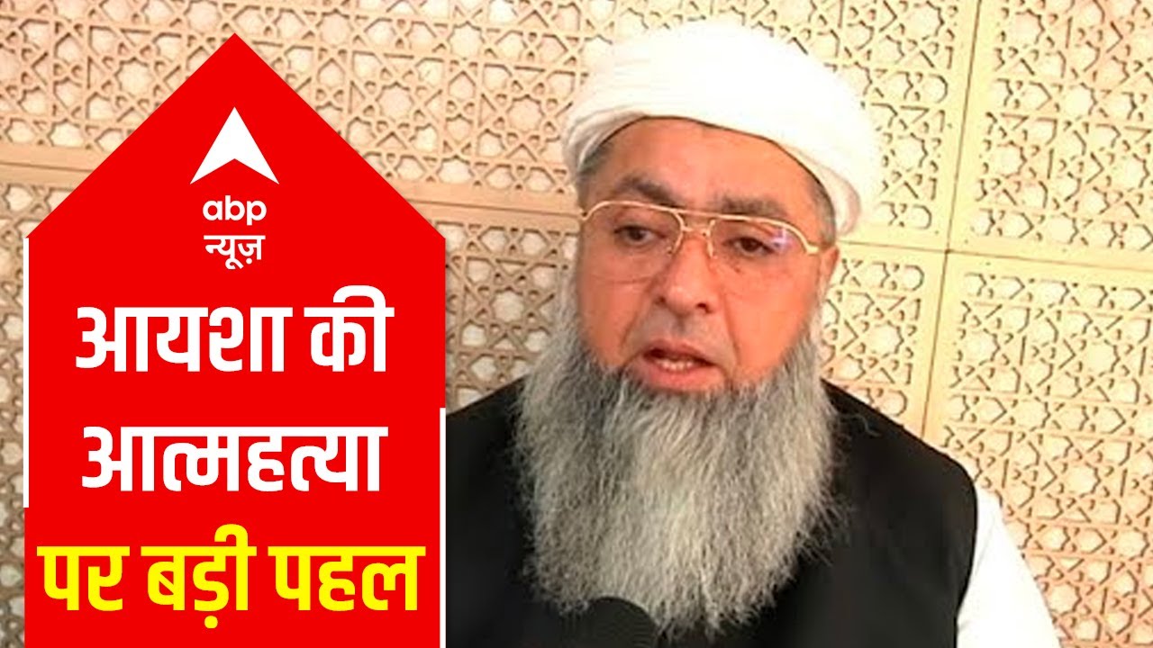 Ayesha Case: 'Avoid reading nikah where dowry is taken', says Chief Imam of India