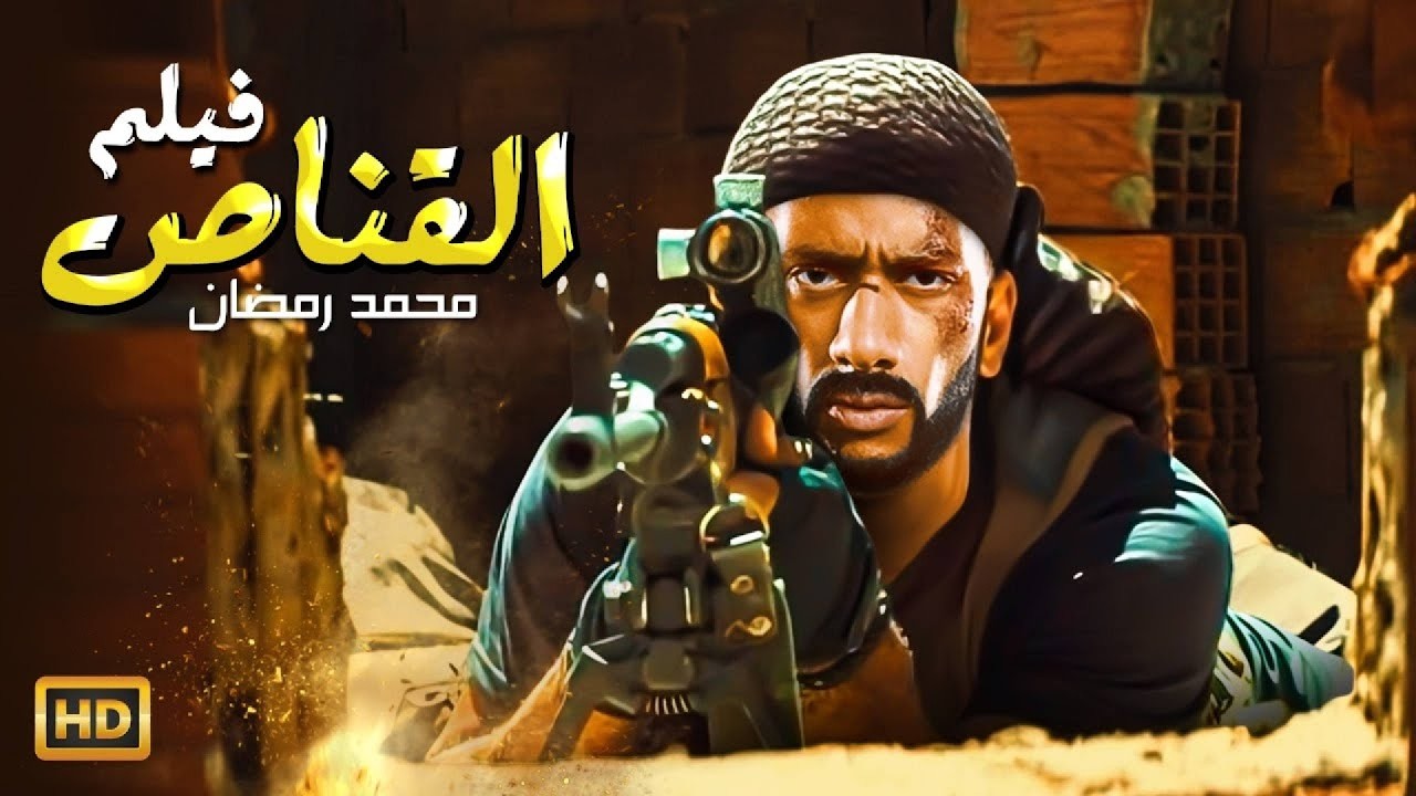 فيلم القناص | محمد رمضان 🎯🔥 طلقة واحدة تغيّر كل شيء
