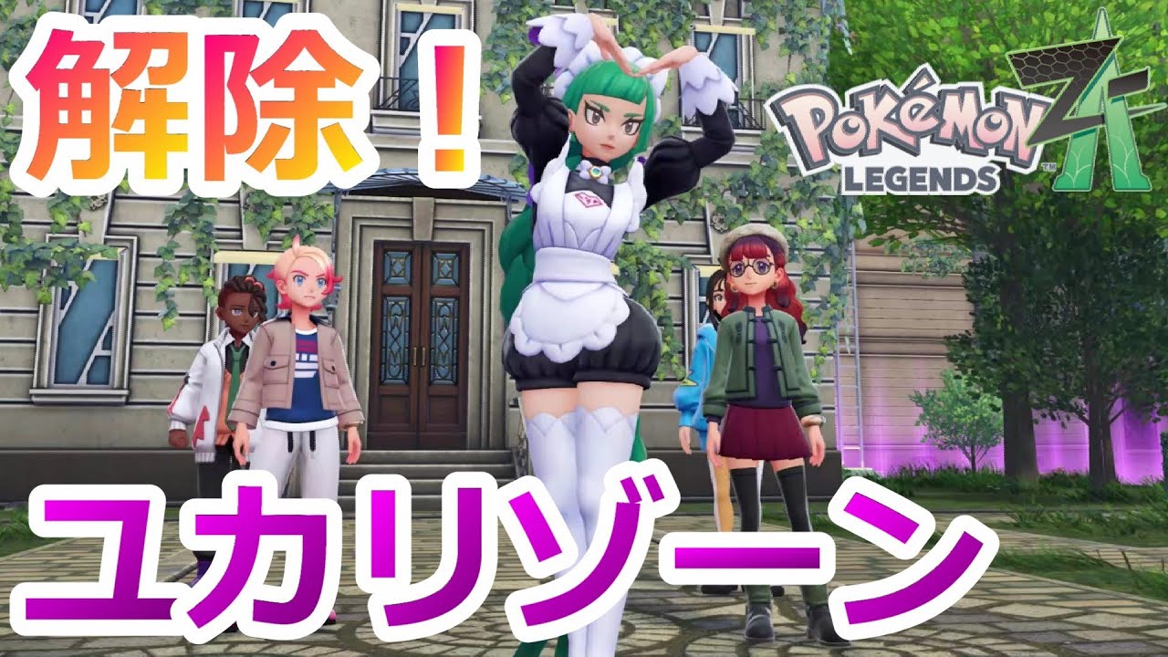 #37【ポケモン ZA】僕たちは何を見せられてるんでしょうか？【Pokémon LEGENDS Z-A】