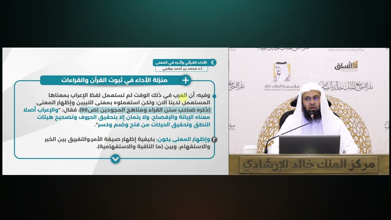 (8) سكت البيان وأمثلة على النبر | الأداء القرآني وأثره في المعنى |للأستاذ الدكتور.محمد بن أحمد برهجي