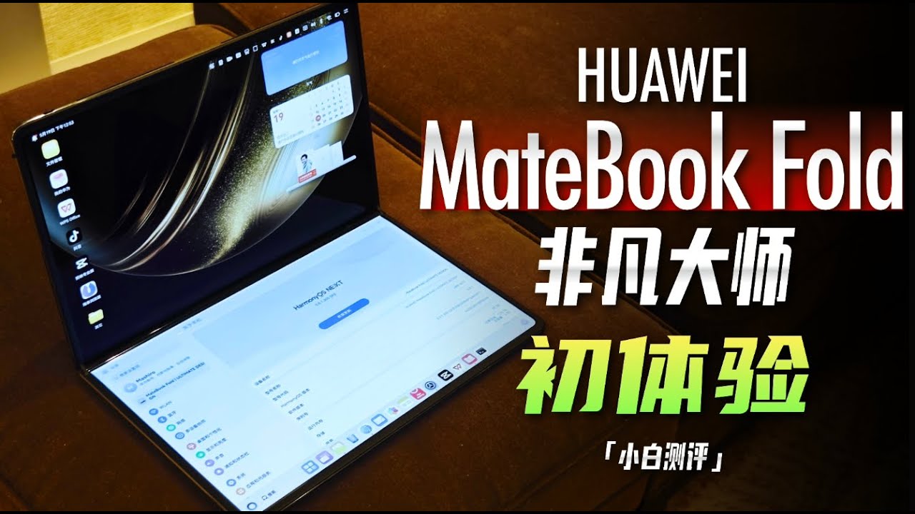「小白」HUAWEI MateBook Fold非凡大师初体验：笔记本一体机二合一？