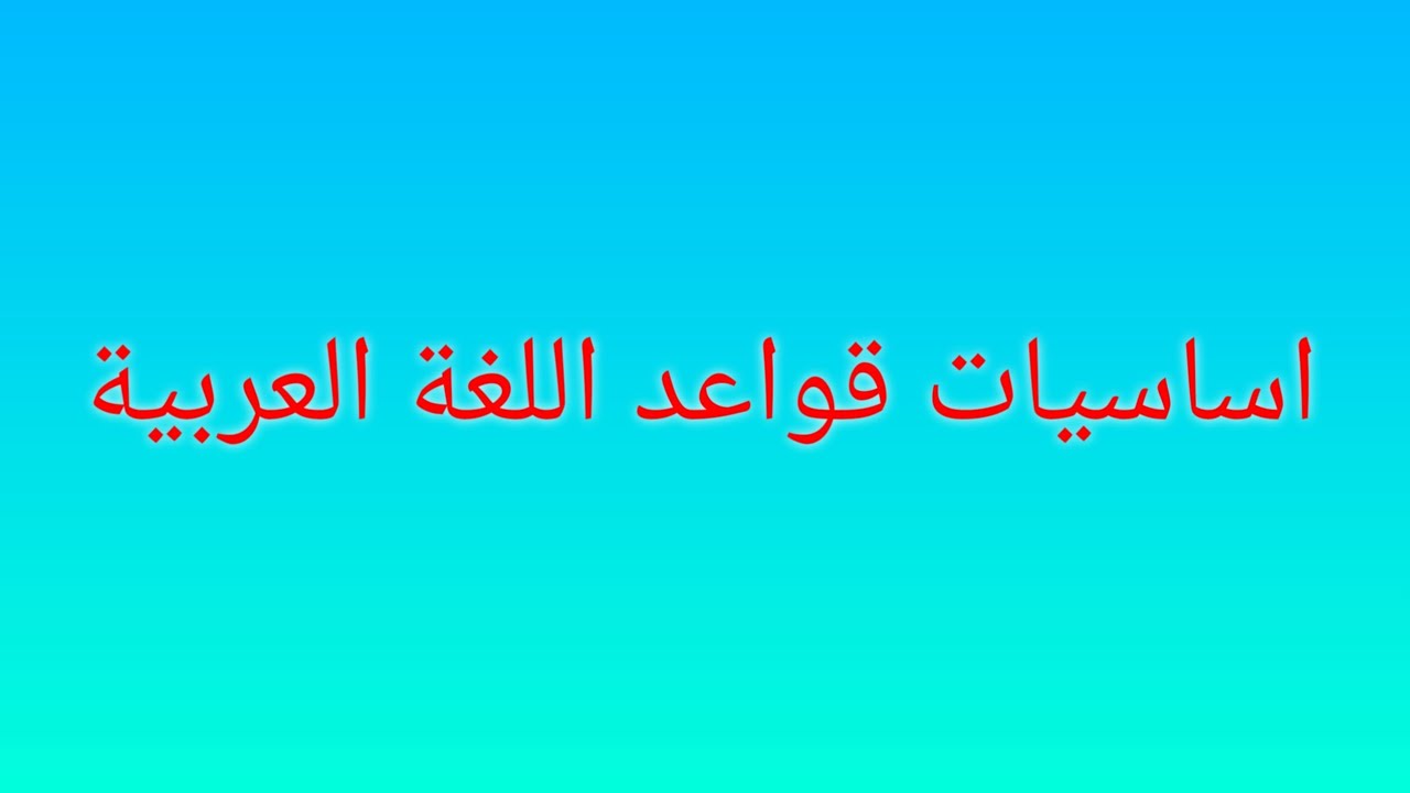 اساسيات قواعد اللغه العربية/ ست نبا