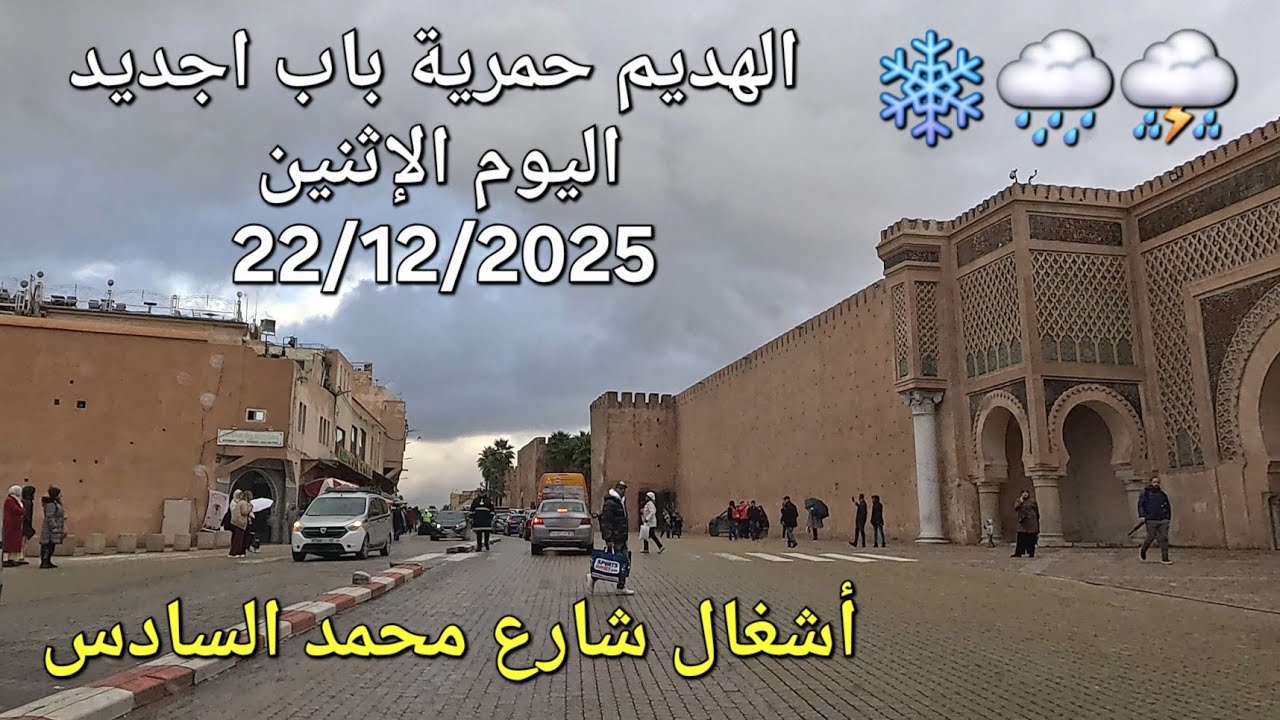 MEKNES AUJOURD'HUI LUNDI 22 DÉCEMBRE 2025