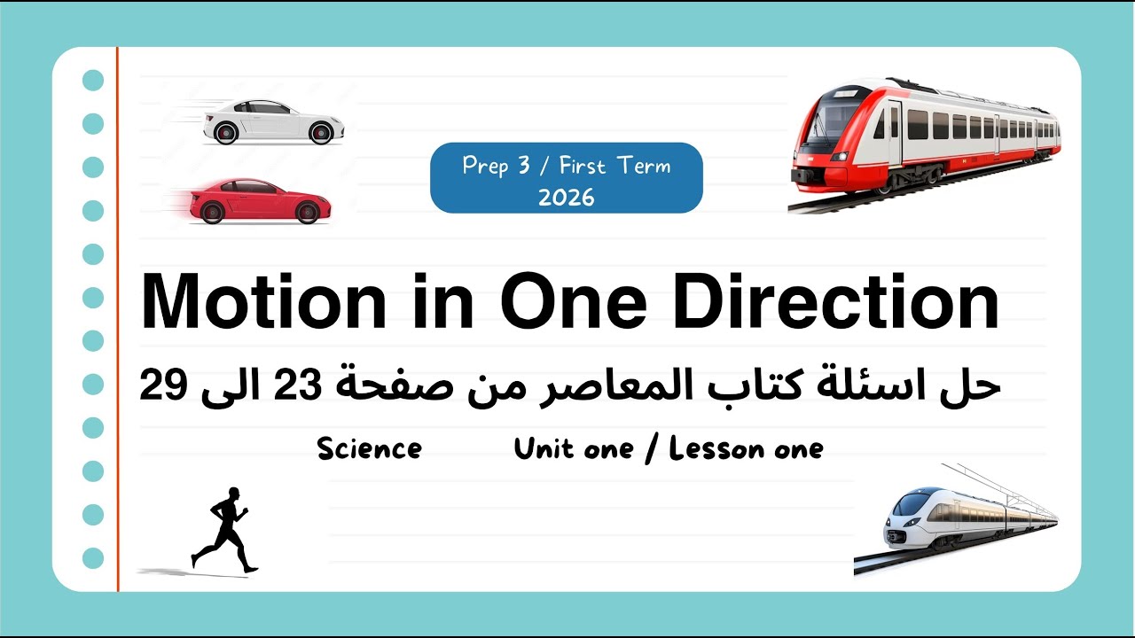 Motion in One Direction| Prep.3 | Unit 1| Lesson 1| Science  حل اسئلة كتاب المعاصر من صفحة 23 الي 29